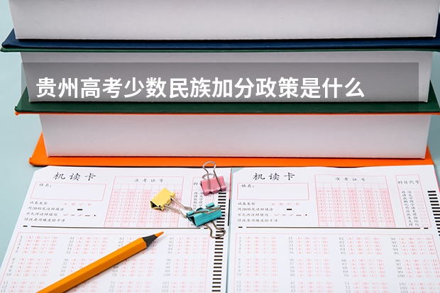 贵州高考少数民族加分政策是什么
