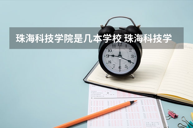珠海科技学院是几本学校 珠海科技学院 全国排名多少